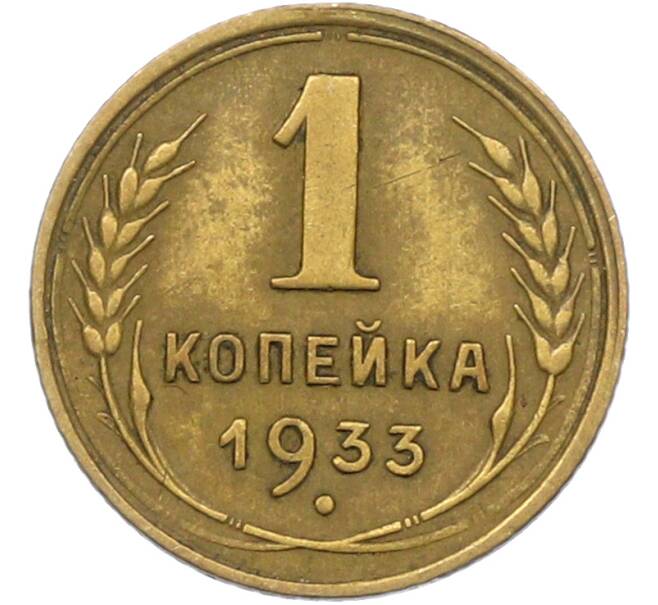 Монета 1 копейка 1933 года (Артикул: K12-78922) — Фото №1
