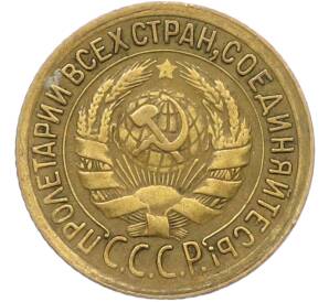 1 копейка 1933 года — Фото №2