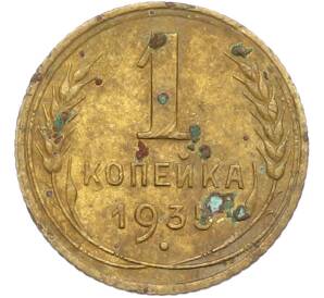 1 копейка 1935 года Старый тип (Круговая легенда на аверсе) — Фото №1