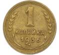 Монета 1 копейка 1936 года (Артикул: K12-78924) — Фото №1