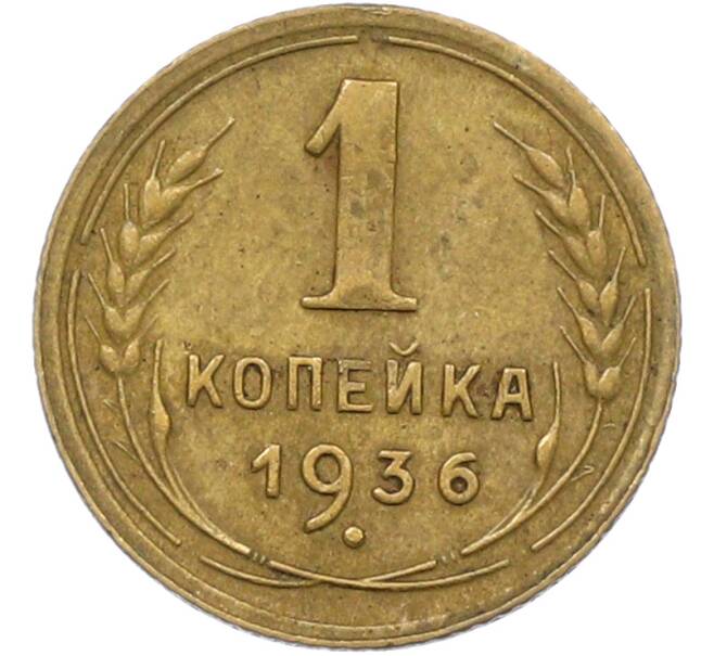 Монета 1 копейка 1936 года (Артикул: K12-78924) — Фото №1
