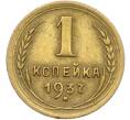 Монета 1 копейка 1937 года (Артикул: K12-78925) — Фото №1