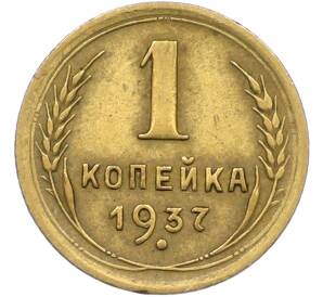 1 копейка 1937 года — Фото №1