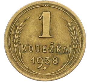 1 копейка 1938 года — Фото №1