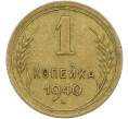 Монета 1 копейка 1940 года (Артикул: K12-78928) — Фото №1