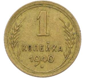 1 копейка 1940 года — Фото №1