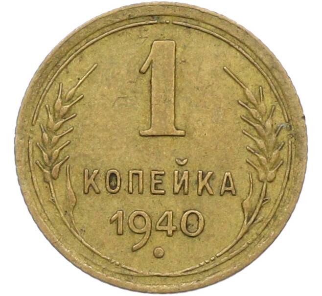 Монета 1 копейка 1940 года (Артикул: K12-78928) — Фото №1