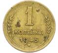 Монета 1 копейка 1945 года (Артикул: K12-78929) — Фото №1