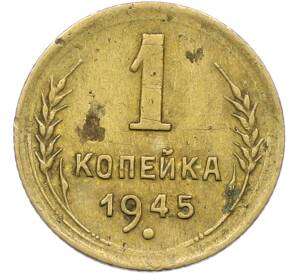 1 копейка 1945 года — Фото №1