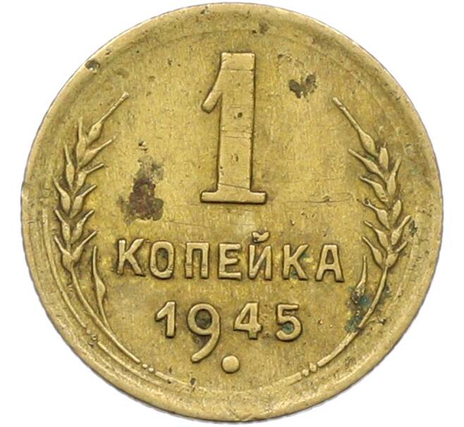 Монета 1 копейка 1945 года (Артикул: K12-78929) — Фото №1
