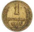 Монета 1 копейка 1946 года (Артикул: K12-78930) — Фото №1