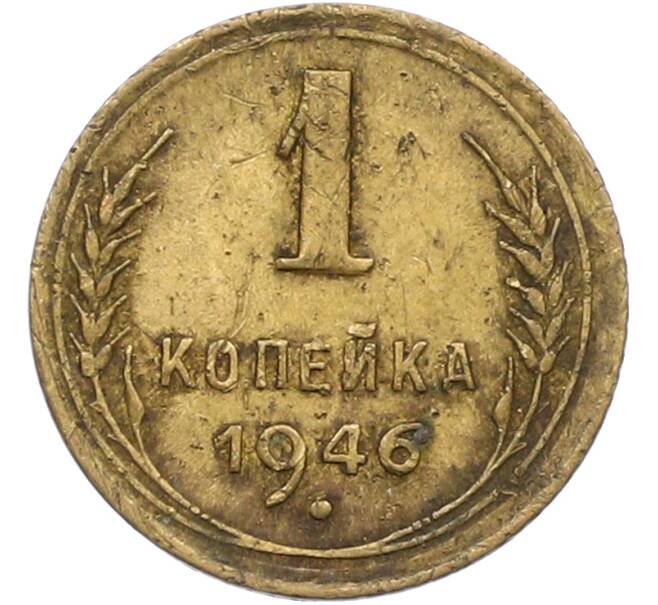 Монета 1 копейка 1946 года (Артикул: K12-78930) — Фото №1