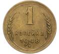 Монета 1 копейка 1948 года (Артикул: K12-78931) — Фото №1