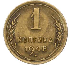 1 копейка 1948 года — Фото №1