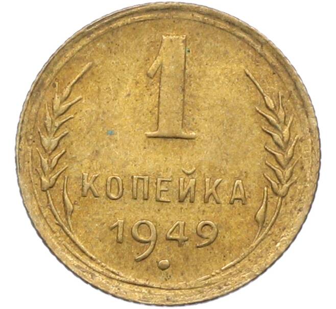 Монета 1 копейка 1949 года (Артикул: K12-78933) — Фото №1