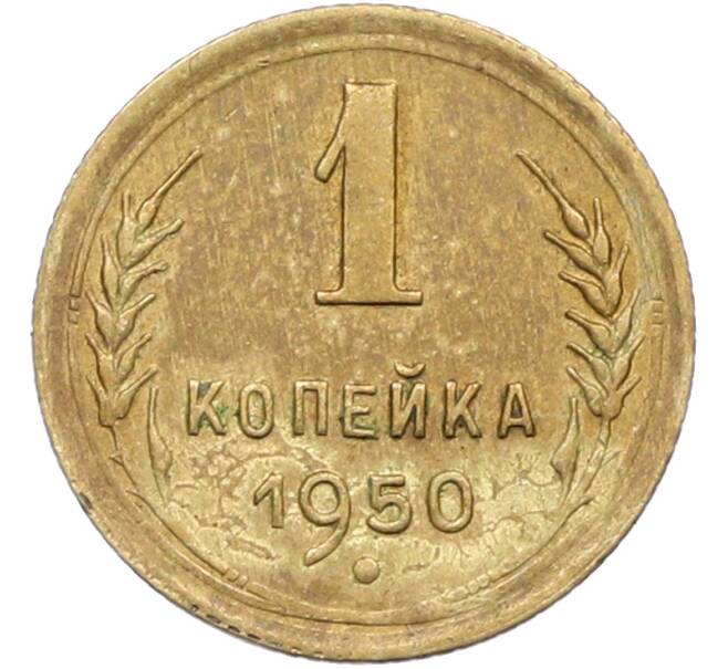 Монета 1 копейка 1950 года (Артикул: K12-78934) — Фото №1