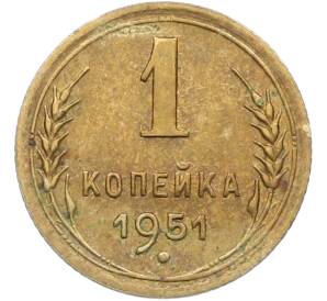 1 копейка 1951 года — Фото №1