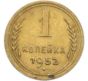 1 копейка 1952 года — Фото №1