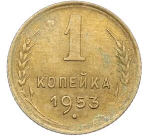 1 копейка 1953 года — Фото №1