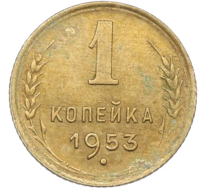 Монета 1 копейка 1953 года (Артикул: K12-78937) — Фото №1