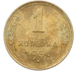 1 копейка 1954 года — Фото №1