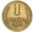 Монета 1 копейка 1955 года (Артикул: K12-78939) — Фото №1