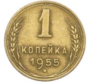 1 копейка 1955 года — Фото №1