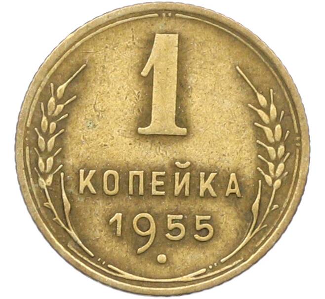Монета 1 копейка 1955 года (Артикул: K12-78939) — Фото №1