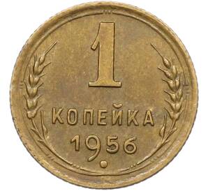 1 копейка 1956 года — Фото №1