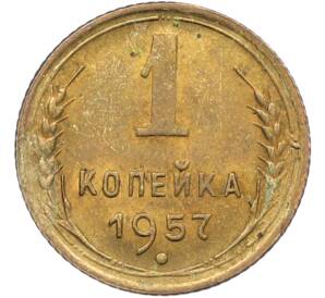 1 копейка 1957 года — Фото №1