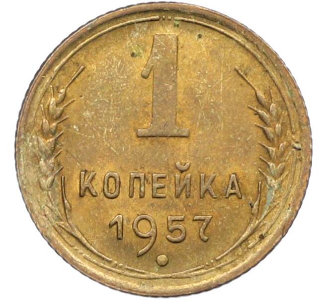 Монета 1 копейка 1957 года (Артикул: K12-78941) — Фото №1