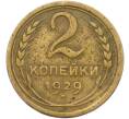 Монета 2 копейки 1929 года (Артикул: K12-78942) — Фото №1