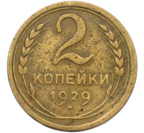 2 копейки 1929 года — Фото №1
