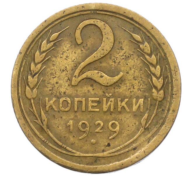 Монета 2 копейки 1929 года (Артикул: K12-78942) — Фото №1