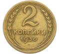 Монета 2 копейки 1930 года (Артикул: K12-78943) — Фото №1