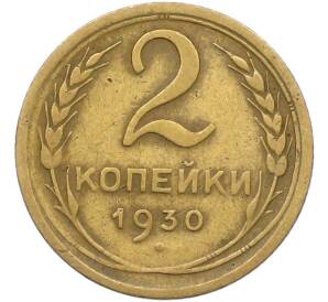 2 копейки 1930 года — Фото №1