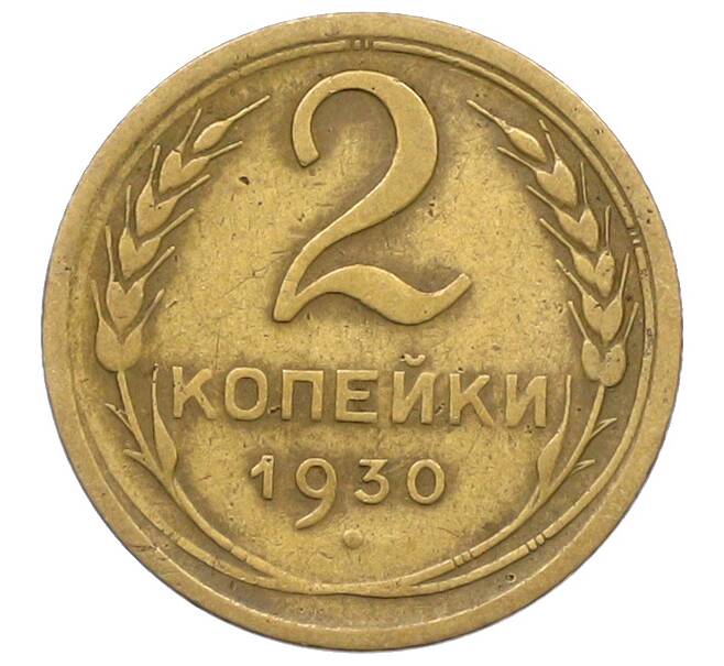 Монета 2 копейки 1930 года (Артикул: K12-78943) — Фото №1