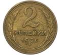 Монета 2 копейки 1926 года (Артикул: K12-78944) — Фото №1