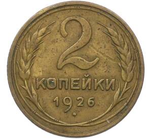 2 копейки 1926 года