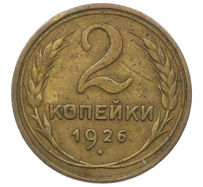 Монета 2 копейки 1926 года (Артикул: K12-78944) — Фото №1