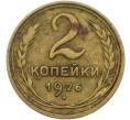 Монета 2 копейки 1926 года (Артикул: K12-78945) — Фото №1