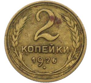 2 копейки 1926 года