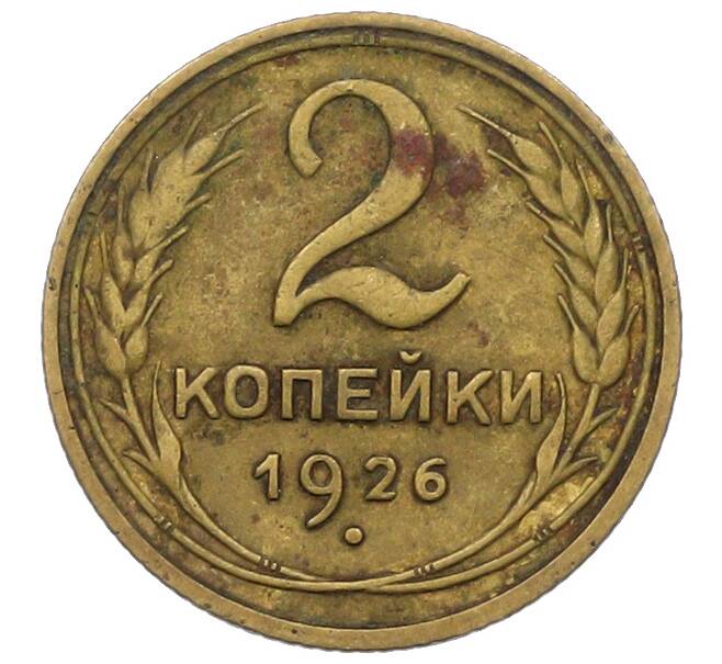 Монета 2 копейки 1926 года (Артикул: K12-78945) — Фото №1