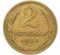 Монета 2 копейки 1928 года (Артикул: K12-78946) — Фото №1