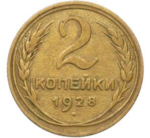 2 копейки 1928 года — Фото №1