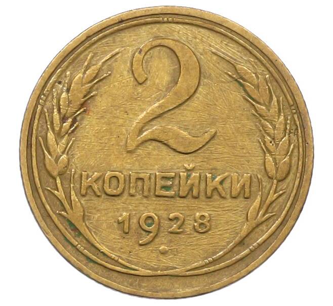 Монета 2 копейки 1928 года (Артикул: K12-78946) — Фото №1