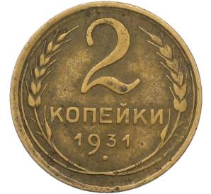 2 копейки 1931 года