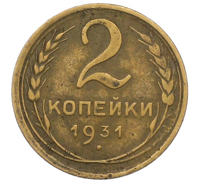 Монета 2 копейки 1931 года (Артикул: K12-78947) — Фото №1