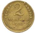 Монета 2 копейки 1932 года (Артикул: K12-78948) — Фото №1