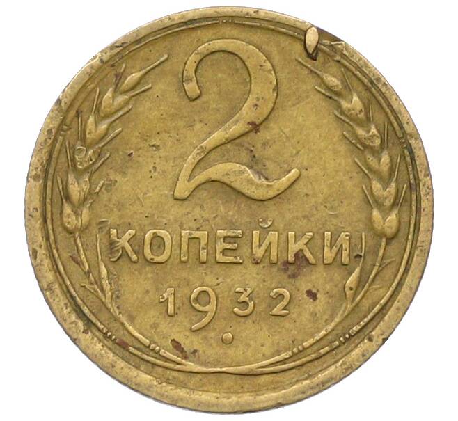Монета 2 копейки 1932 года (Артикул: K12-78948) — Фото №1